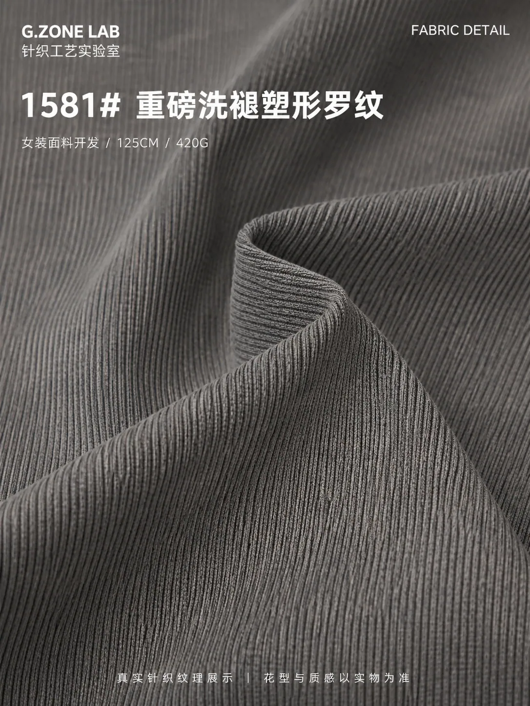 1581 NAW做旧塑型罗纹 面料细节