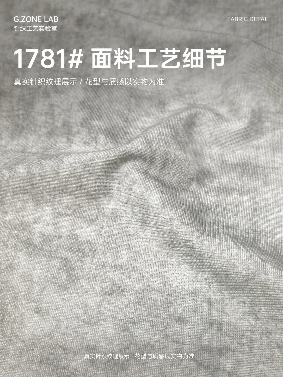 1781 巴黎珠地-烟景 面料细节