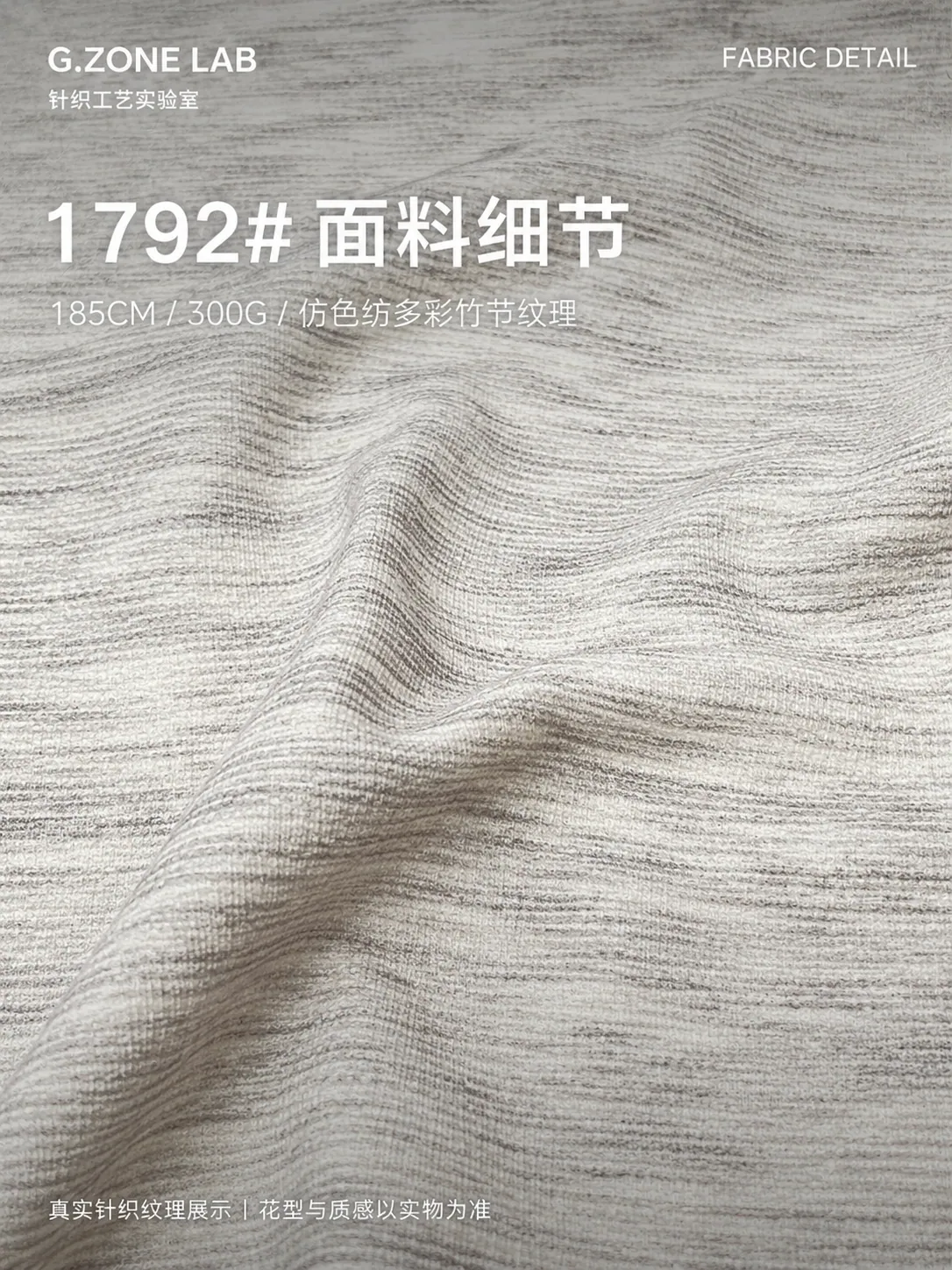 1792 麻面竹节（数码直喷) 面料细节