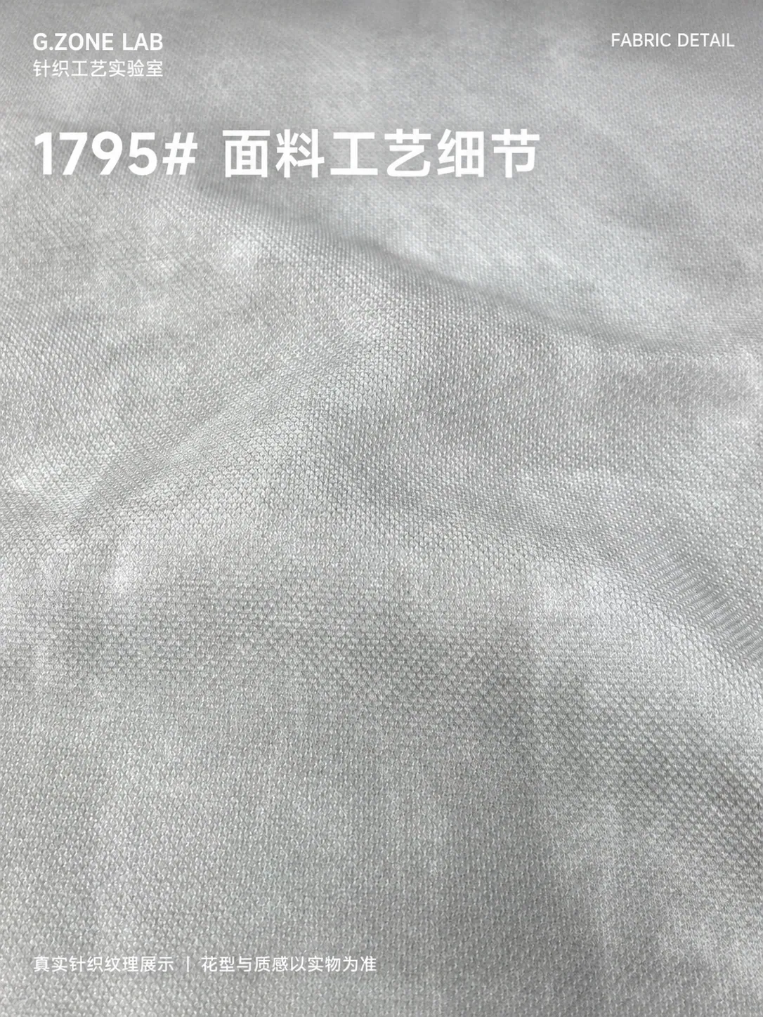1795 星空珠地 面料细节