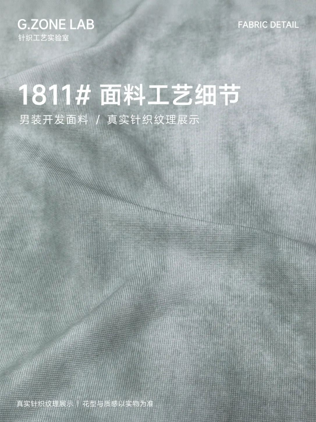 1811 巴黎珠地沐染 面料细节