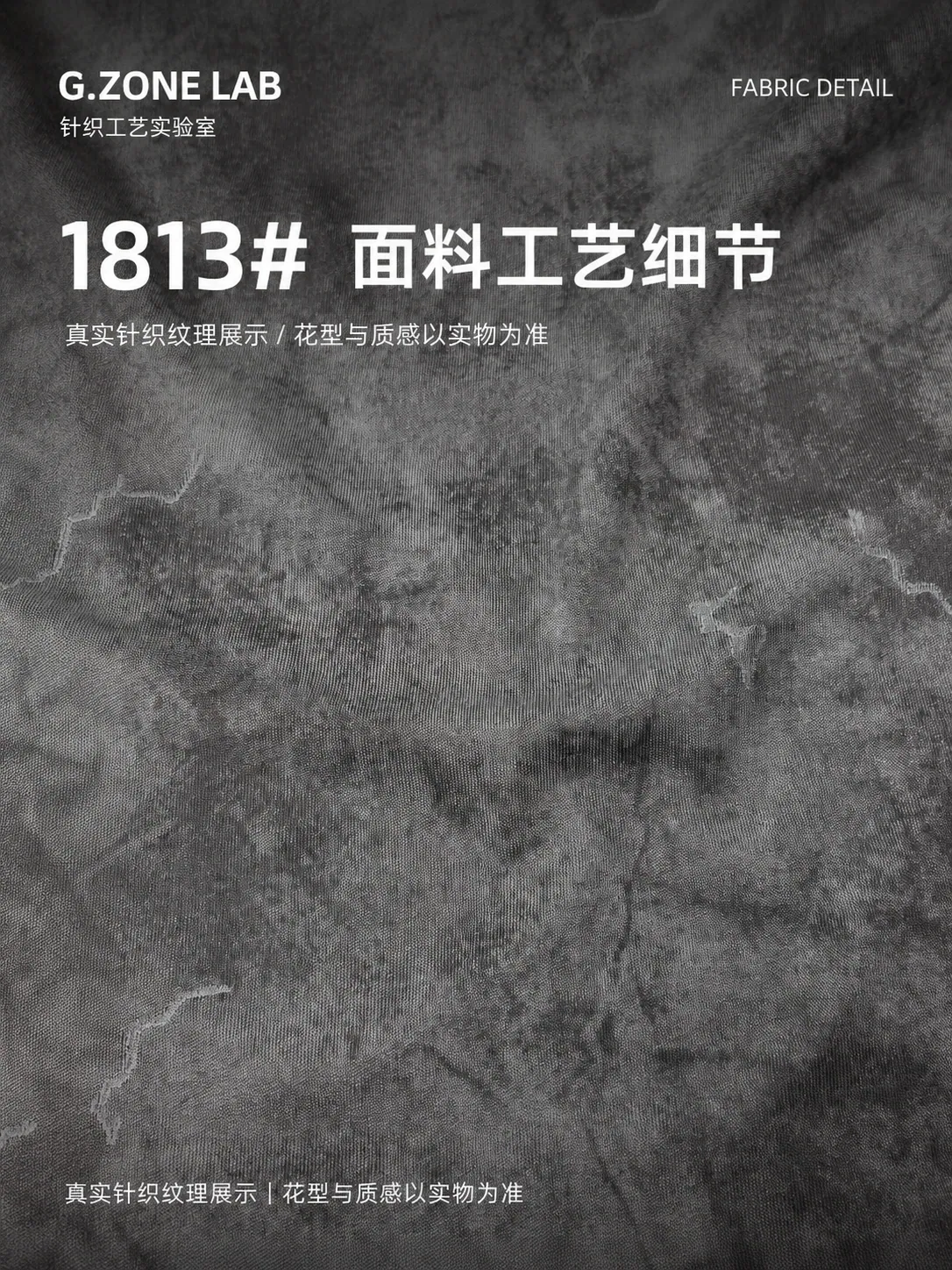 1813 冰棉索罗娜-墨痕 面料细节