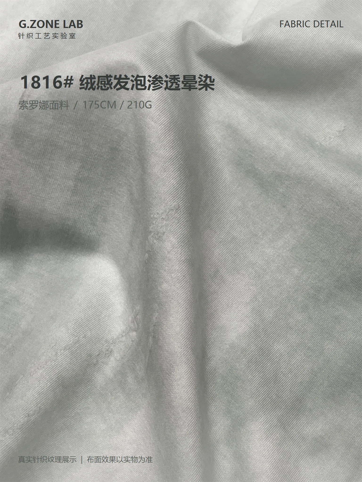 1816 冰棉沐染-网绒 面料细节