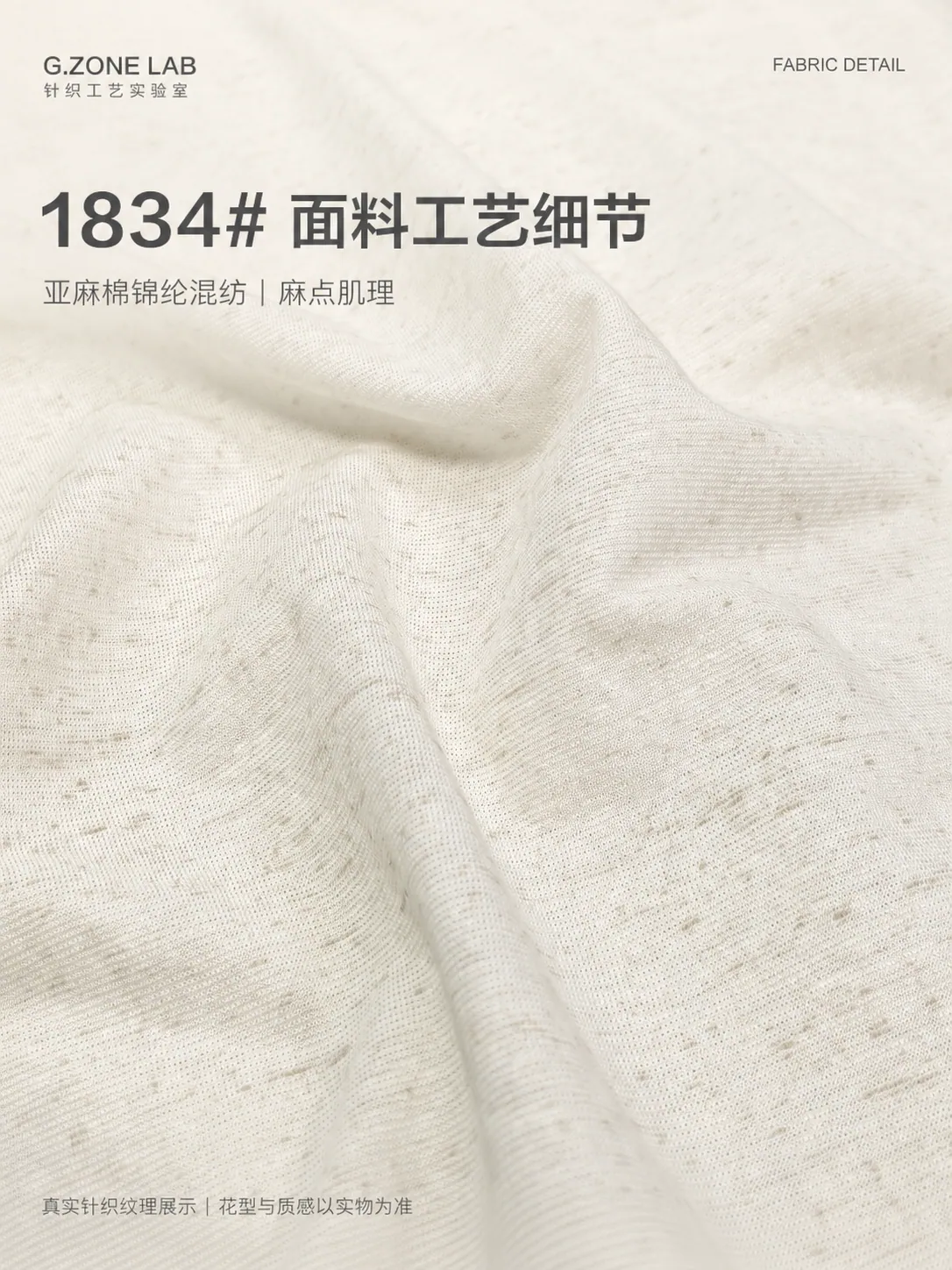 1834 洛砂彩麻 面料细节