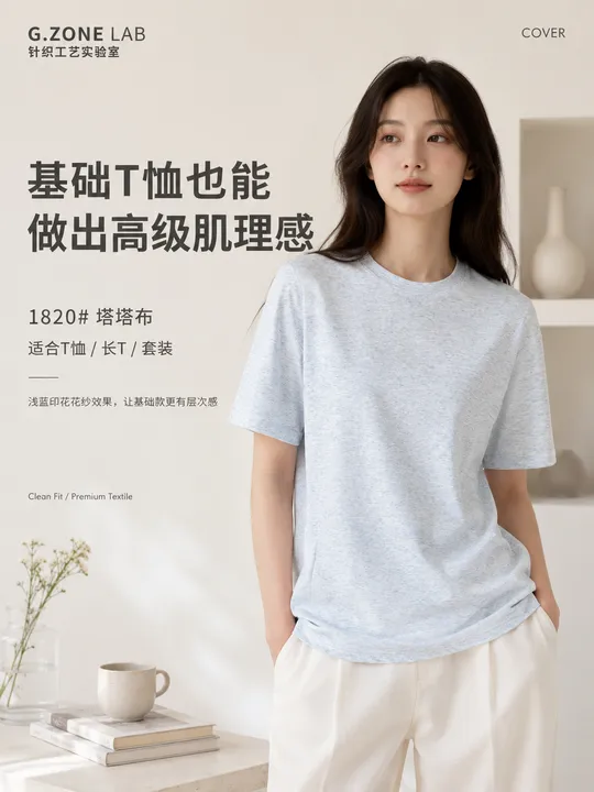 1820 塔塔棉 成衣效果