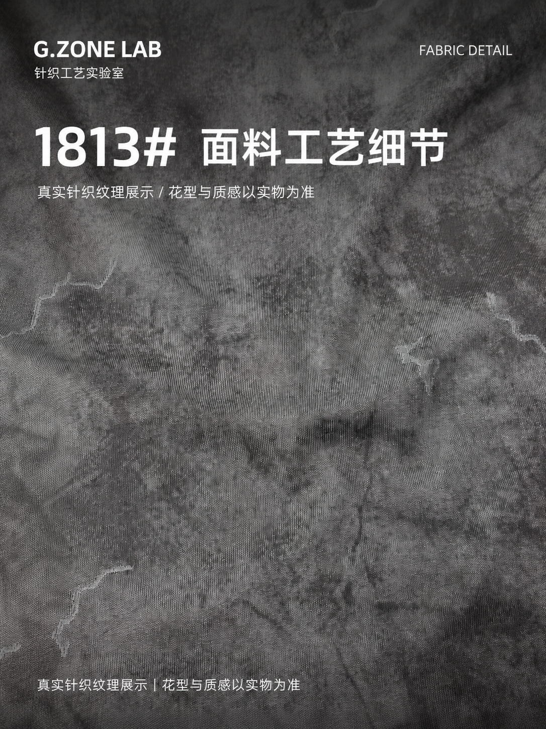1813 冰棉索罗娜-墨痕 面料细节