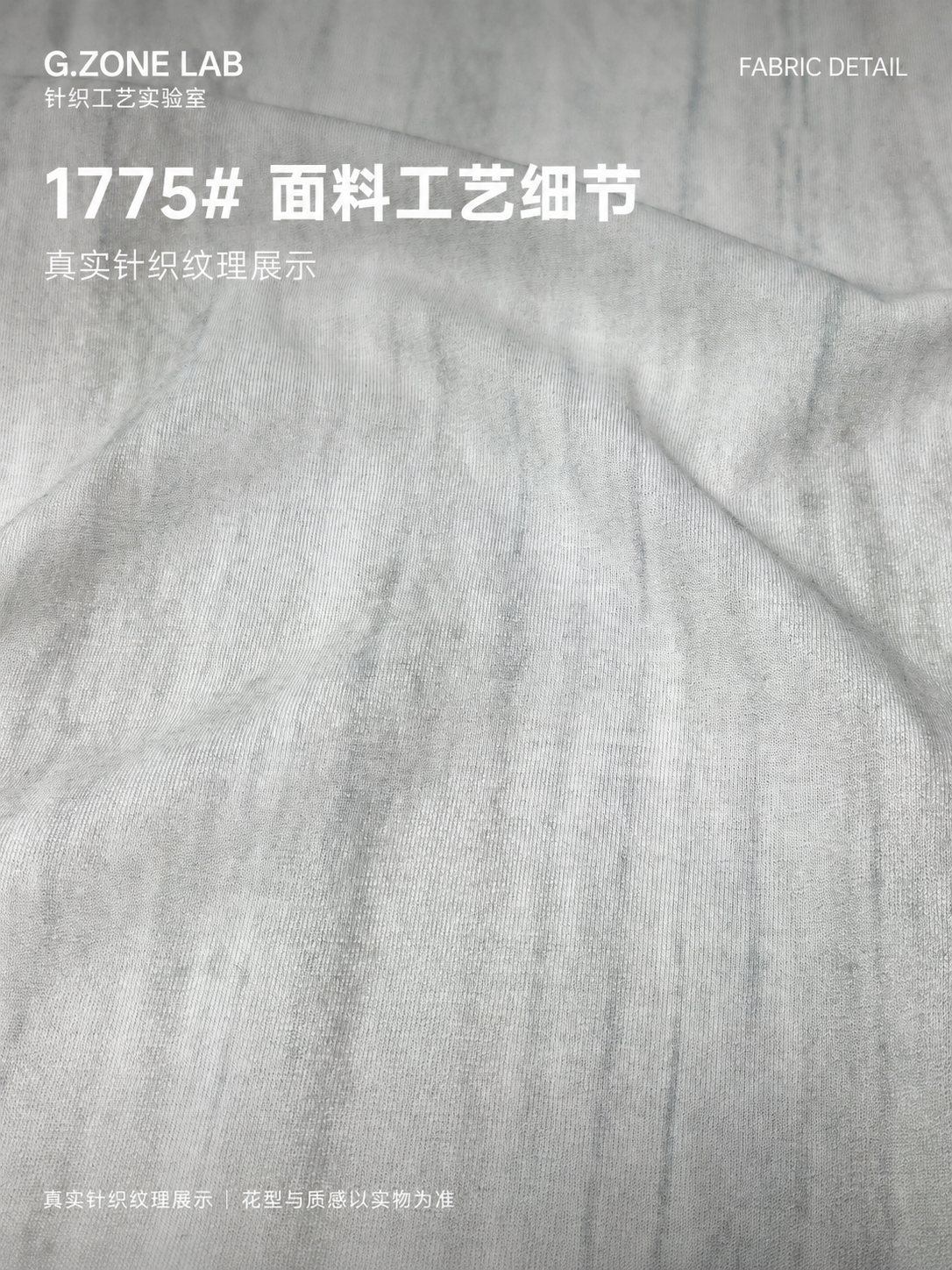 1775 冰棉索罗娜-琴韵 面料细节