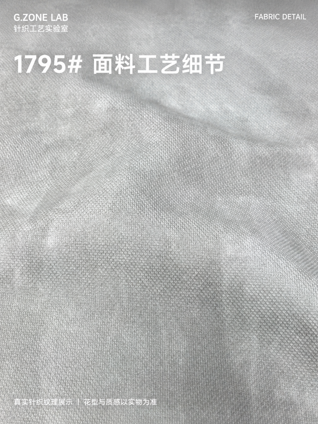 1795 星空珠地 面料细节