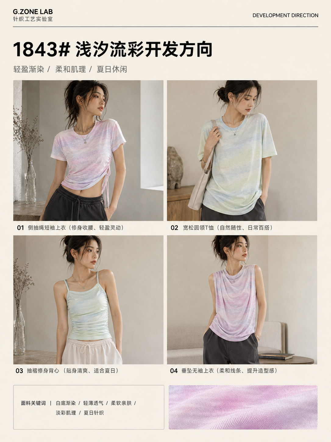 浅汐流彩｜Pastel Tide 开发方向与样衣效果 1