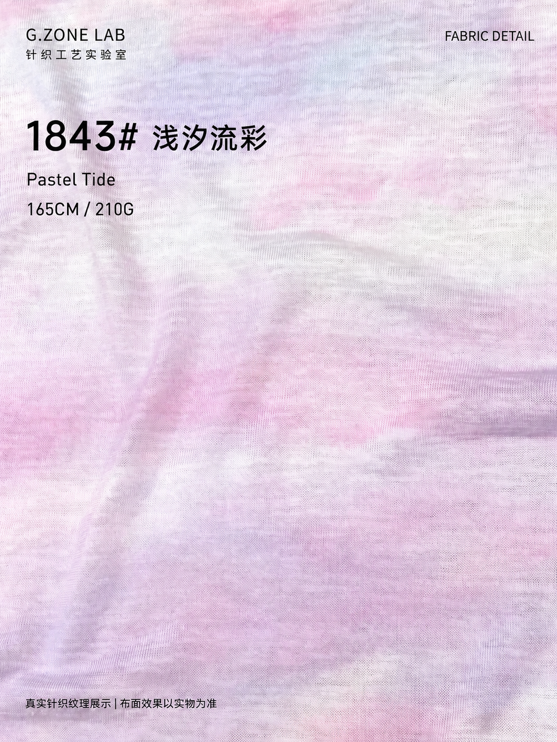 浅汐流彩｜Pastel Tide 面料细节