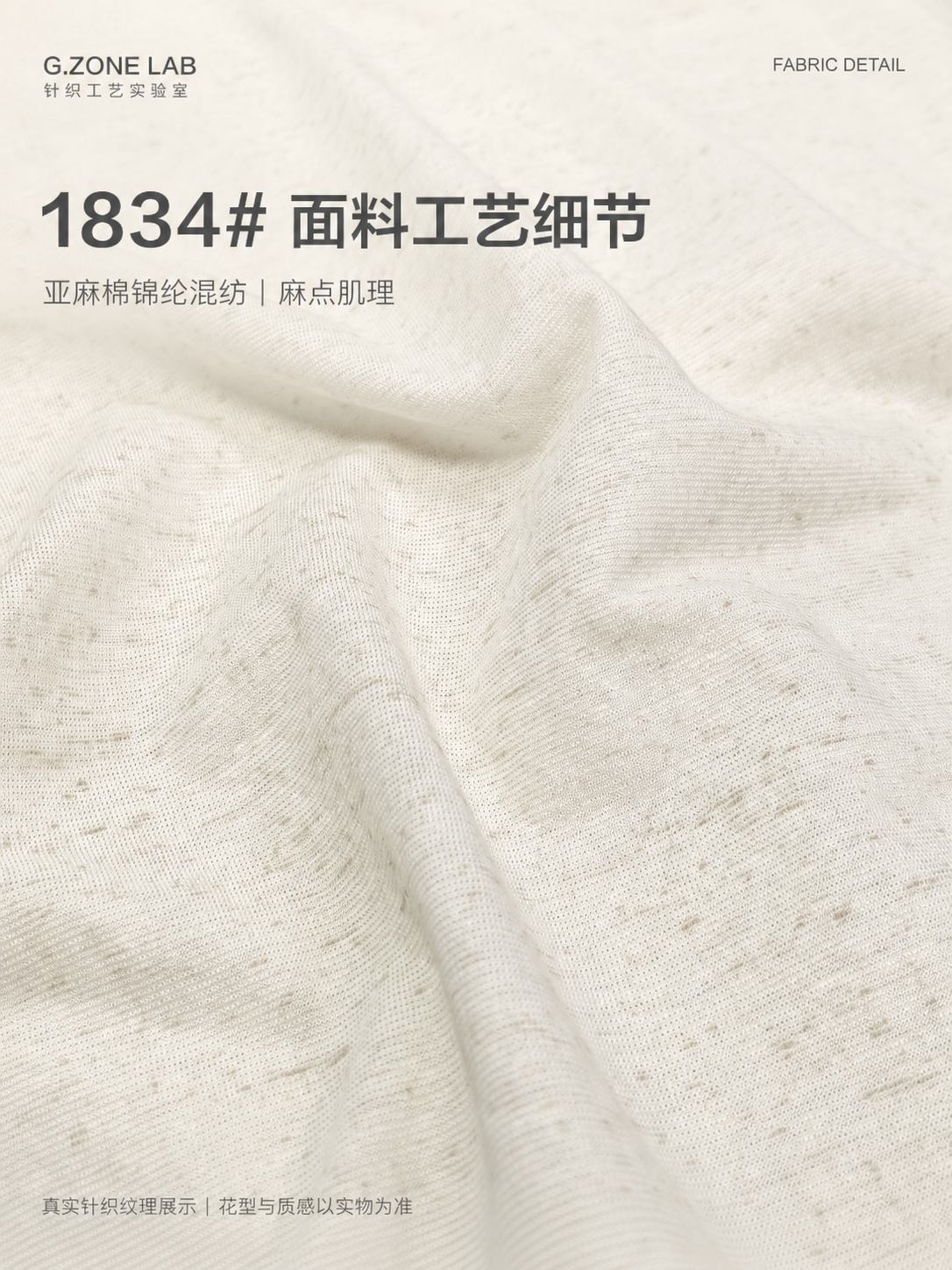 1834 洛砂彩麻 面料细节