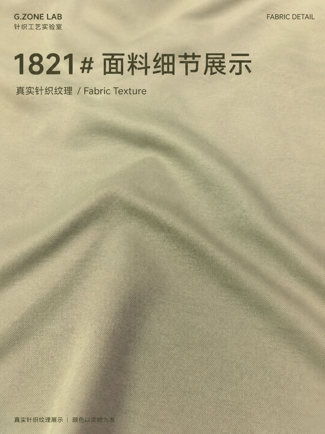 1821 云雾珠地 面料细节
