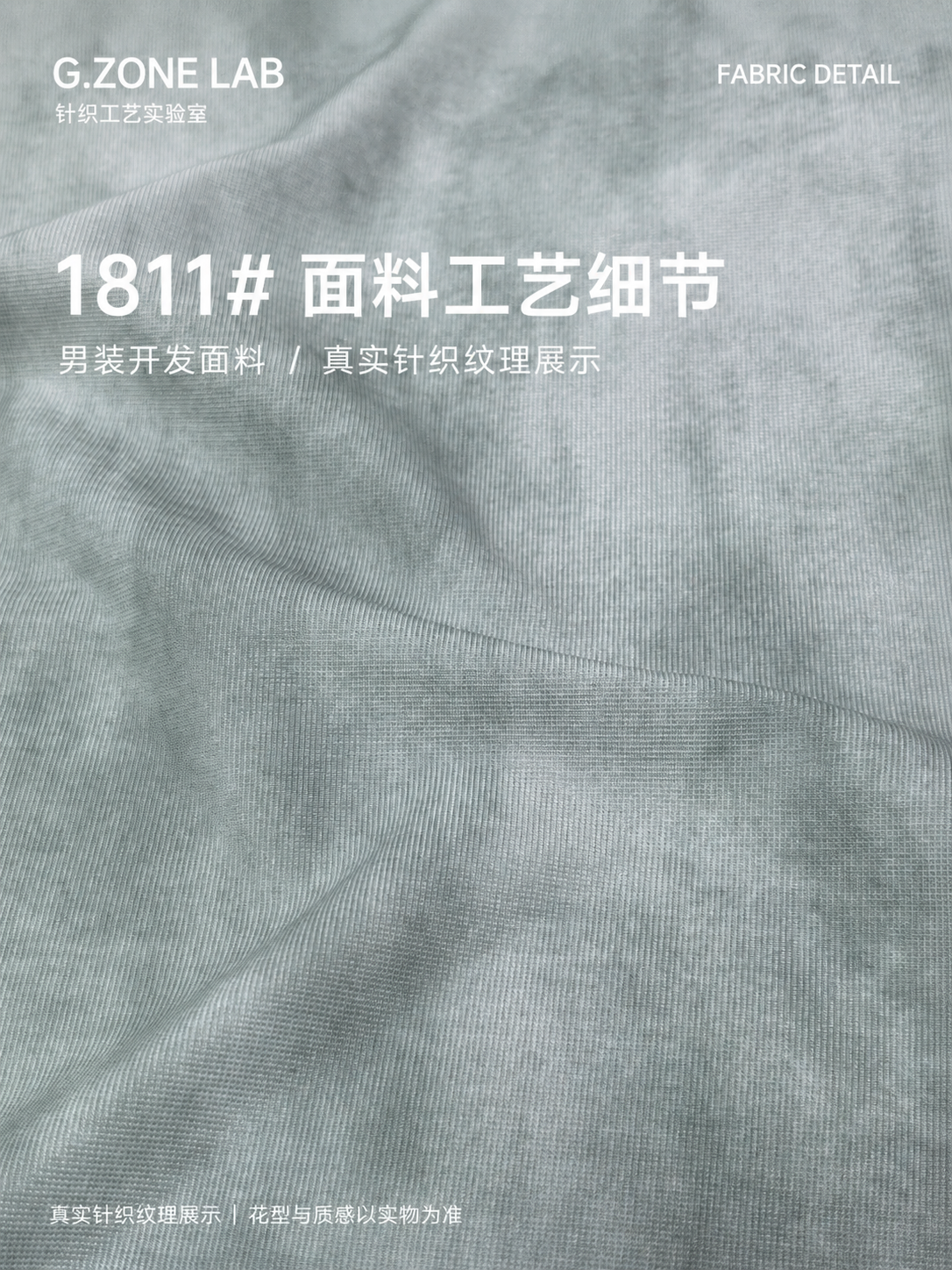1811 巴黎珠地沐染 面料细节