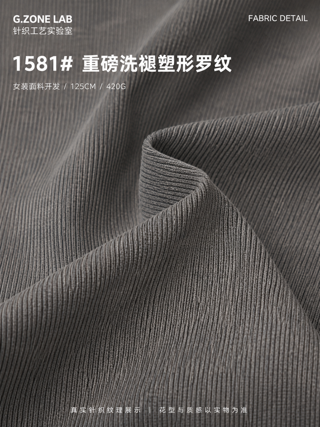 1581 NAW做旧塑型罗纹 面料细节