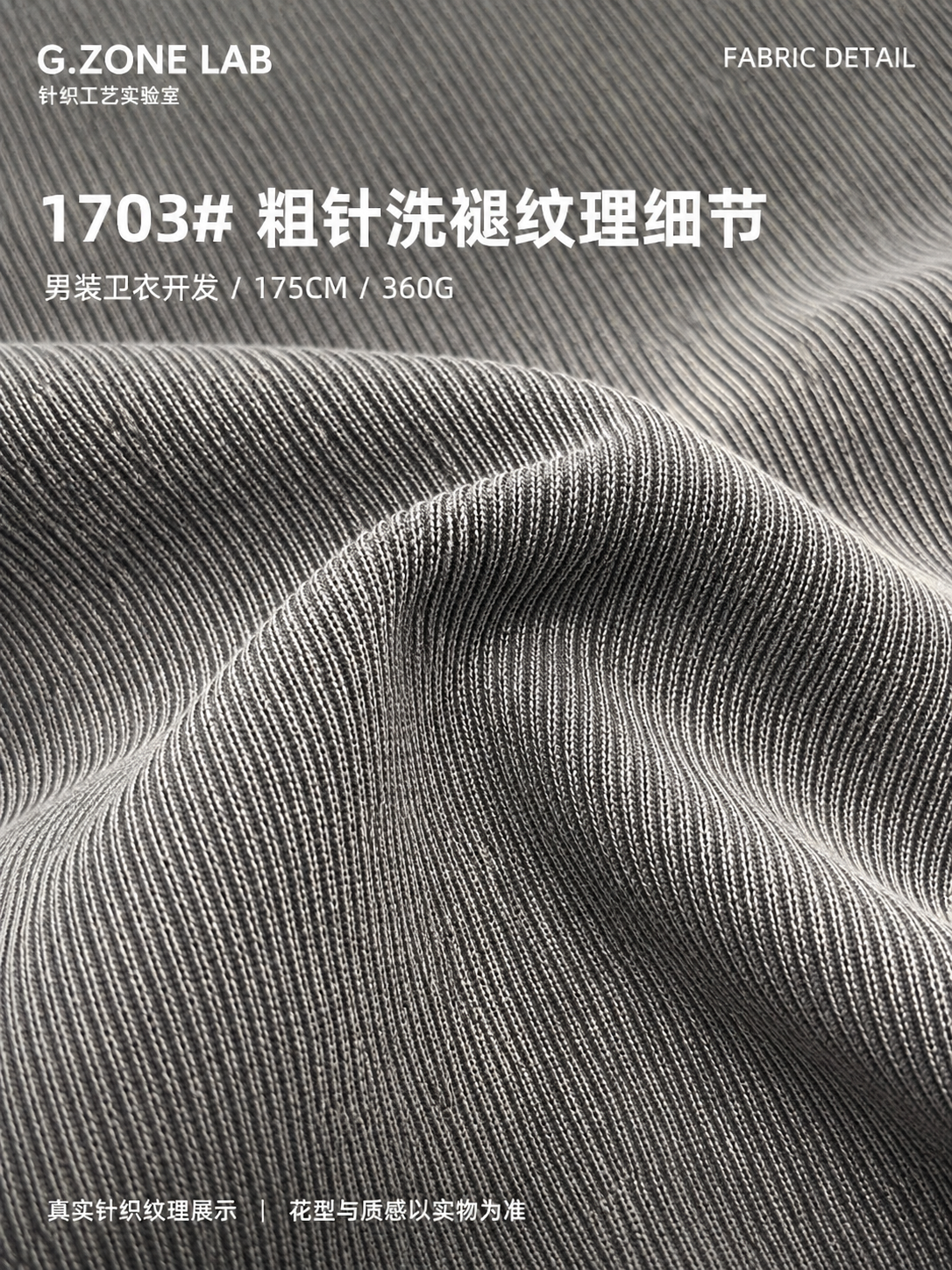 洗褪粗纹卫衣 面料细节
