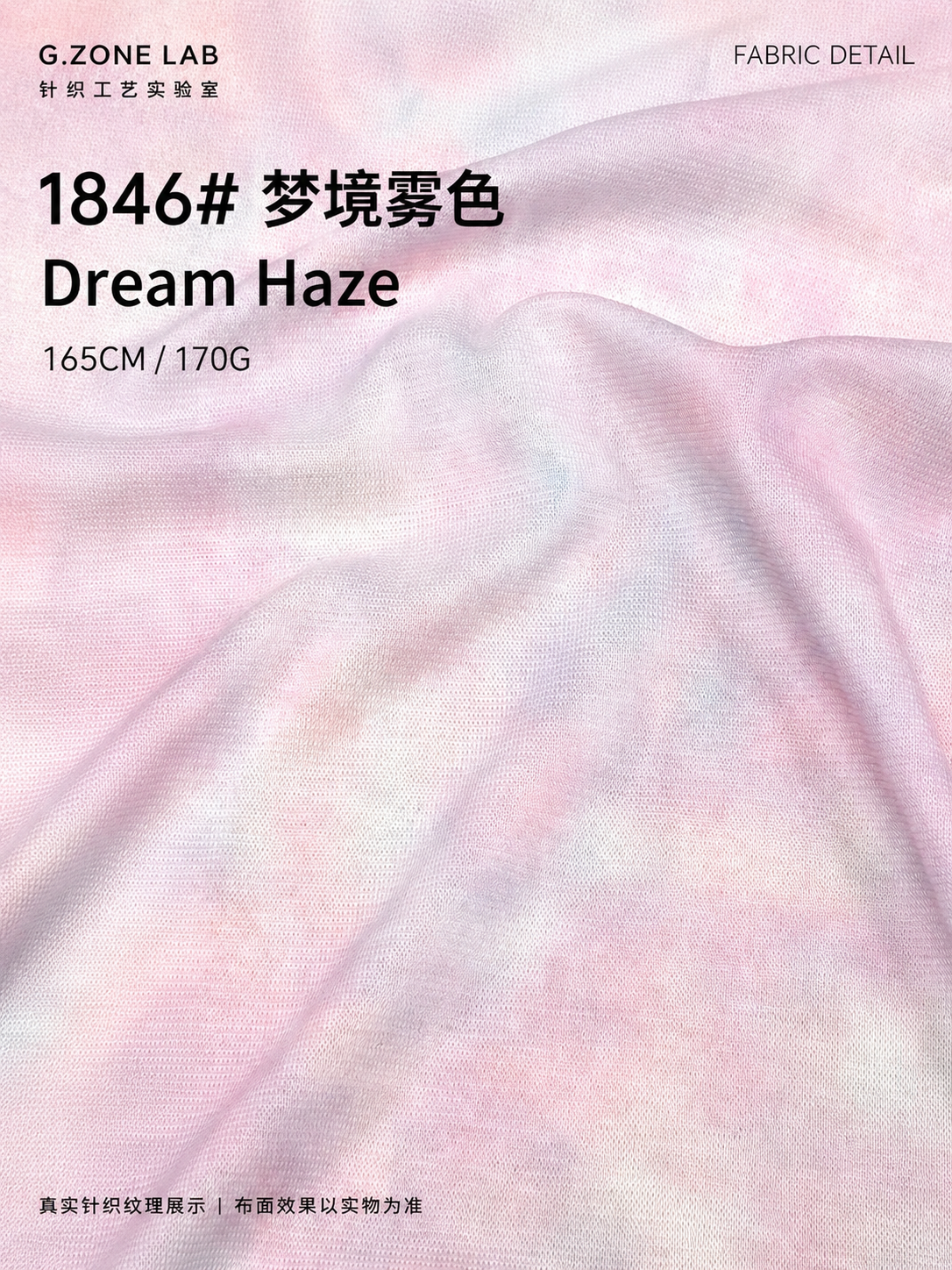 梦境雾色｜Dream Haze 面料细节
