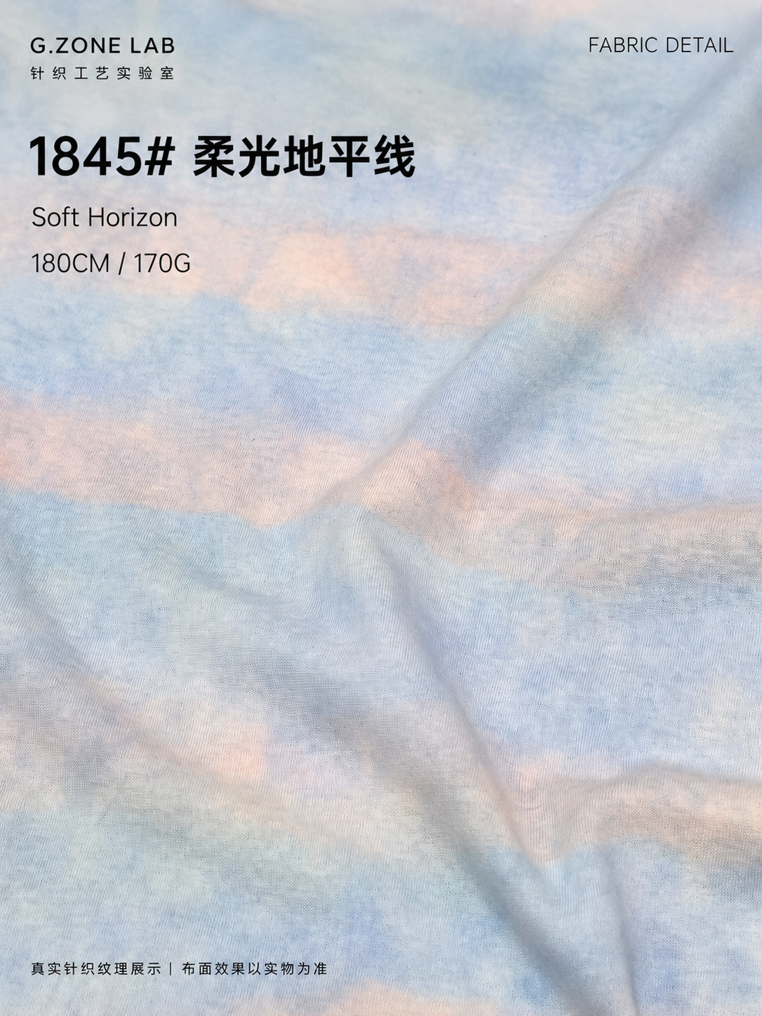 柔光地平线｜Soft Horizon 面料细节