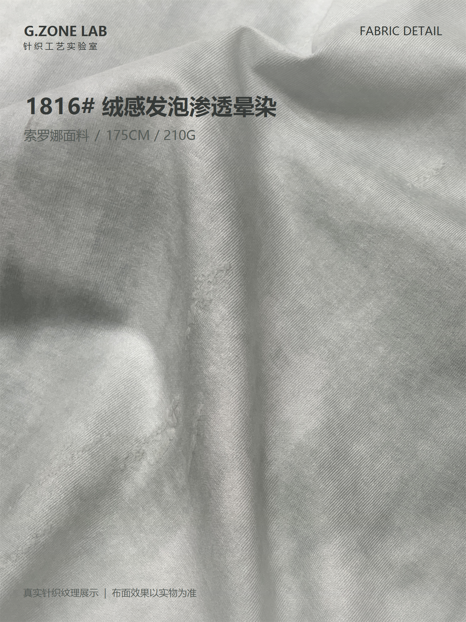 1816 冰棉沐染-网绒 面料细节